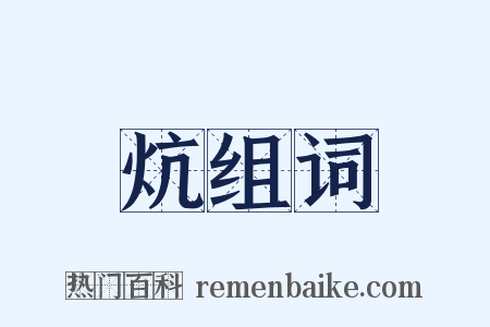炕组词是什么意思的图片